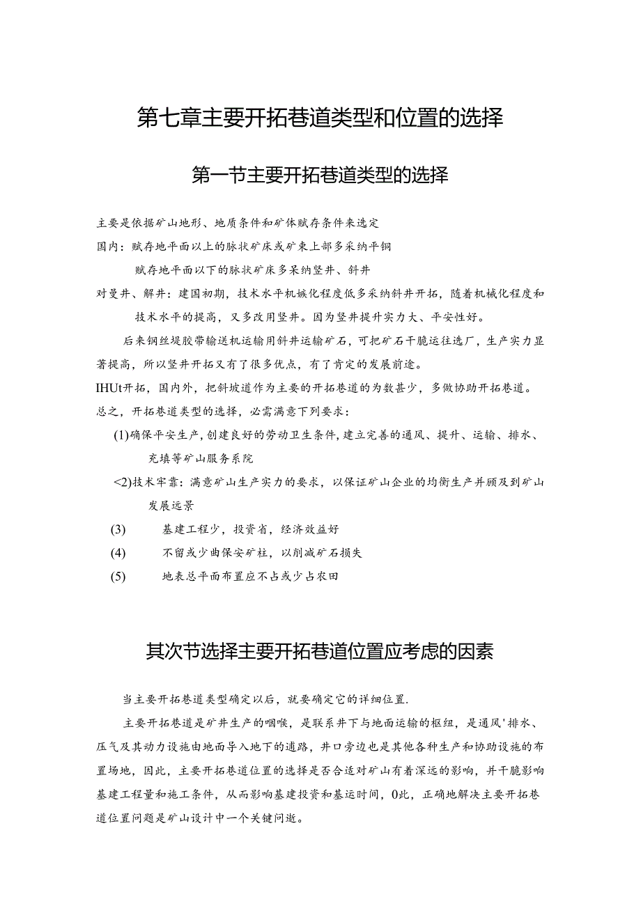 主要开拓巷道类型和位置的选择-在线式考勤管理系统.docx_第1页