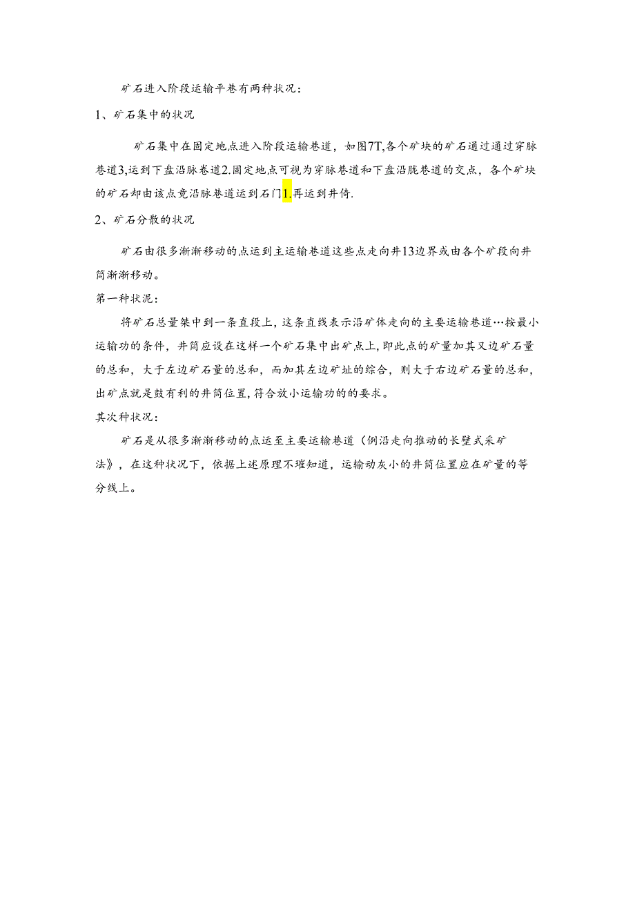 主要开拓巷道类型和位置的选择-在线式考勤管理系统.docx_第3页