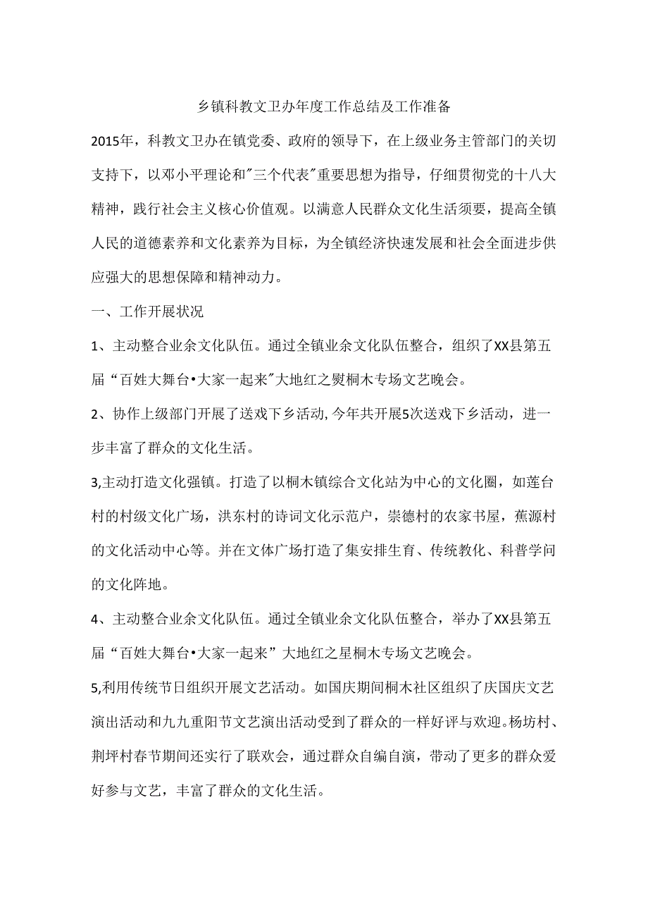 乡镇科教文卫办年度工作总结及工作打算.docx_第1页