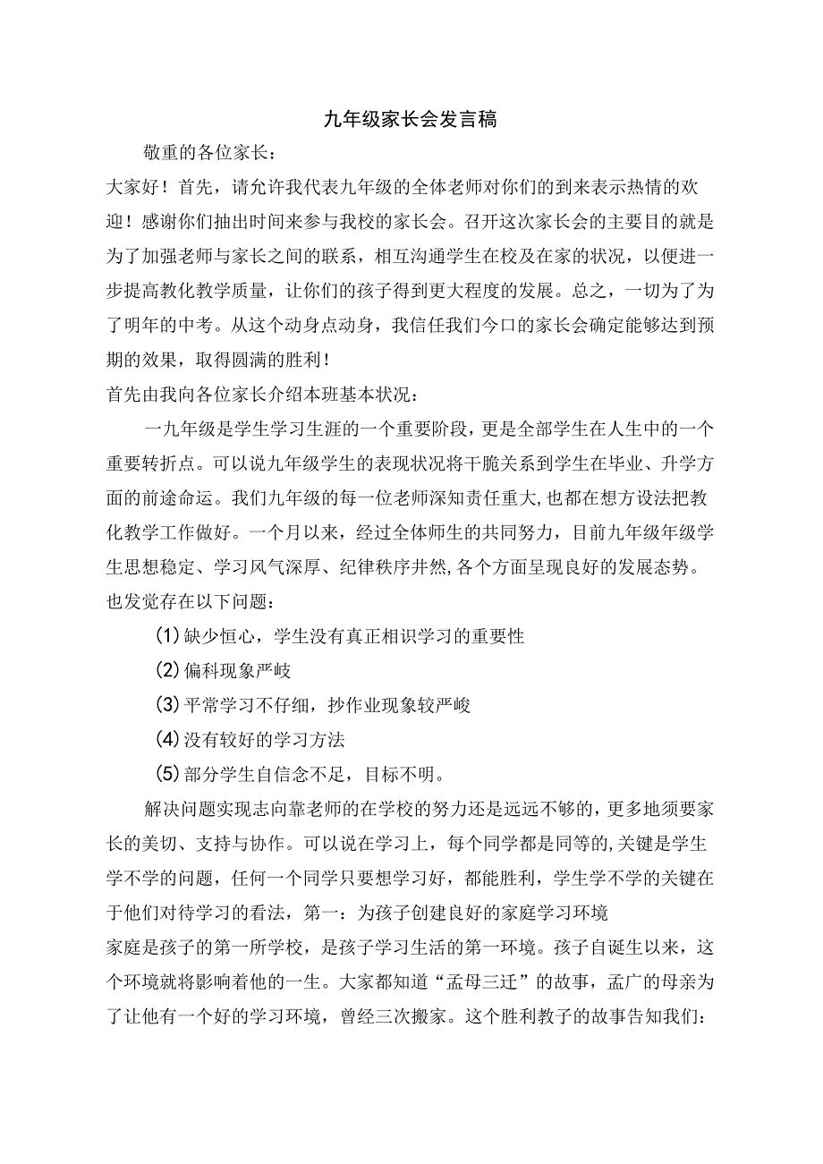 九年级家长会班主任发言稿.docx_第1页