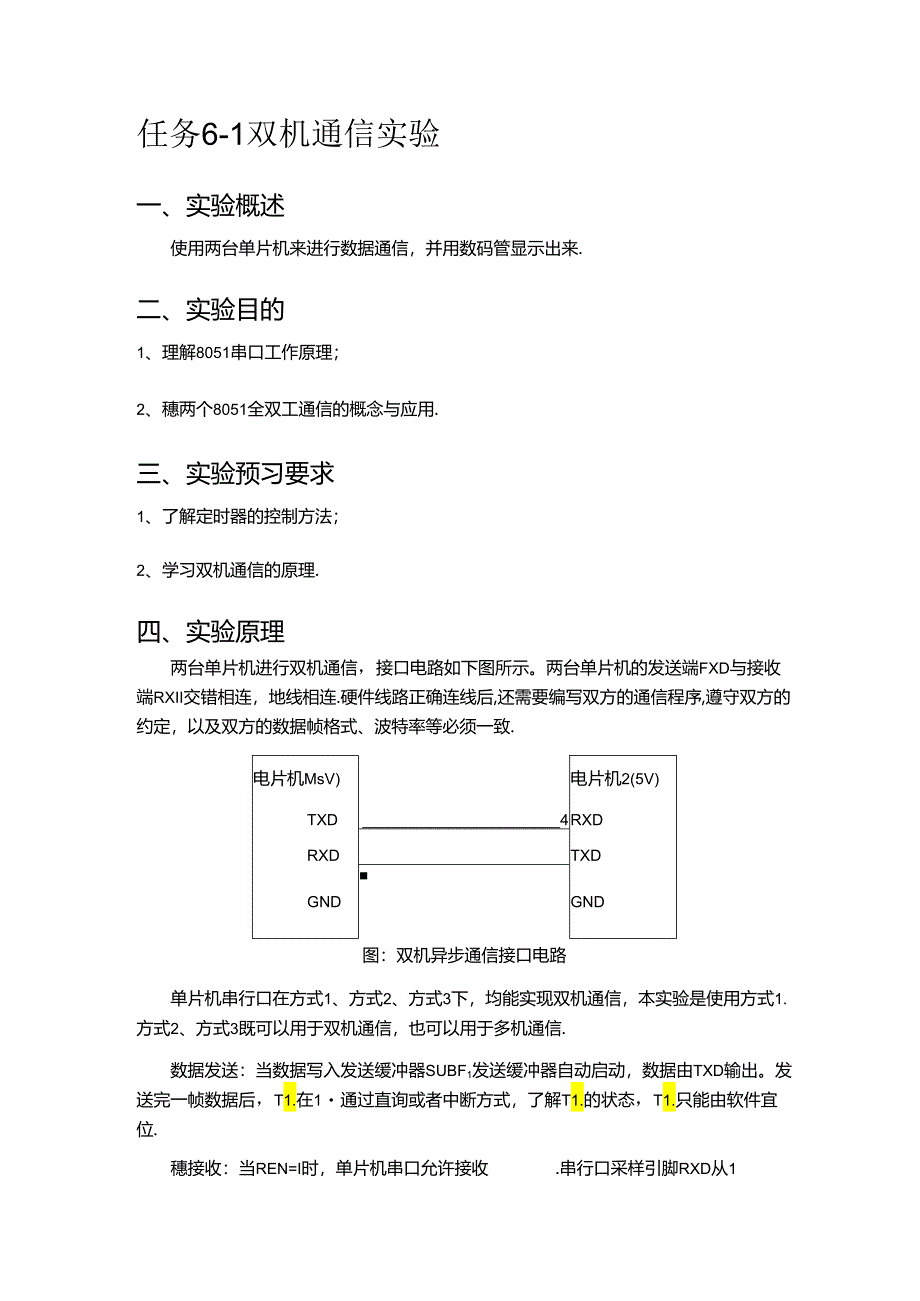 单片机应用项目化教程 教案 6.1 双机通信实验指导书及例程.docx_第1页