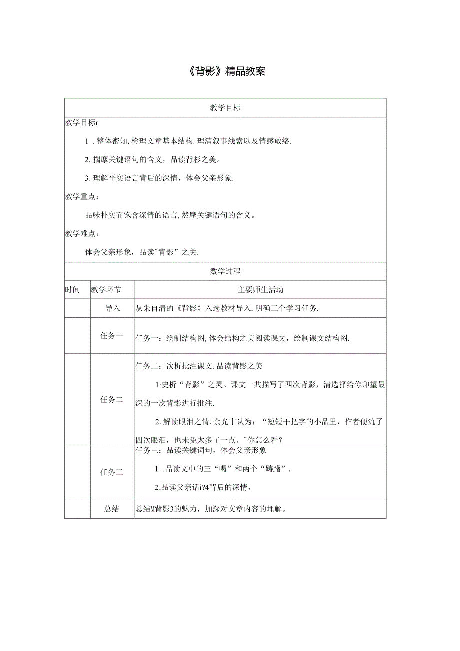 《背影》精品教案.docx_第1页