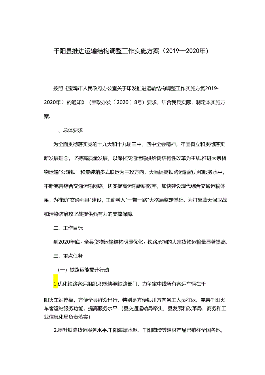 千阳县推进运输结构调整工作实施方案（2019—2020年）.docx_第1页