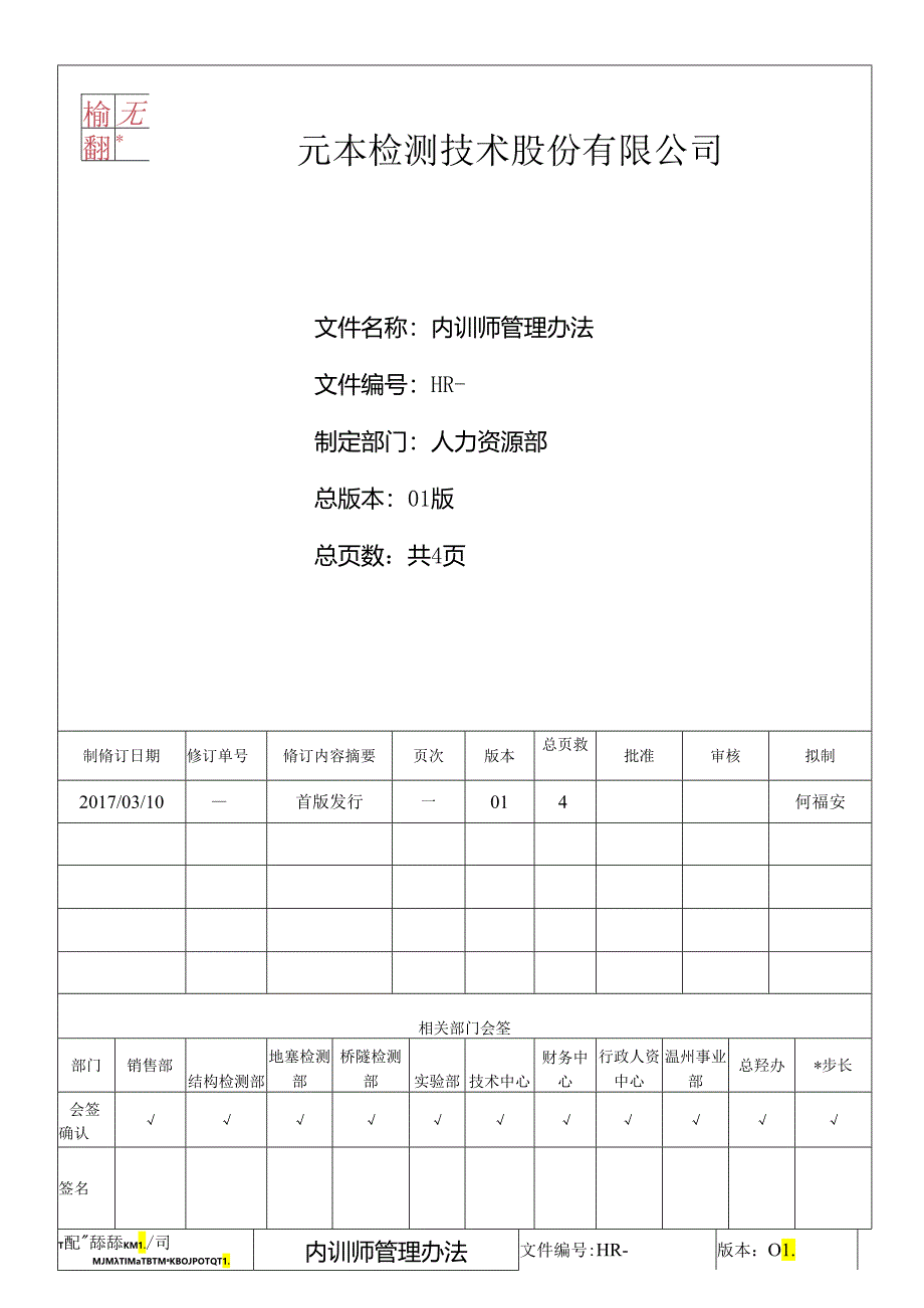 元本检测技术股份内训师管理办法（2017）.docx_第1页