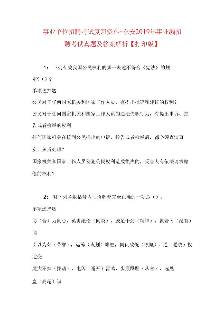 事业单位招聘考试复习资料-东安2019年事业编招聘考试真题及答案解析【打印版】.docx_第1页