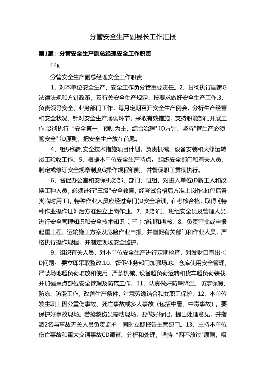 分管安全生产副县长工作汇报.docx_第1页