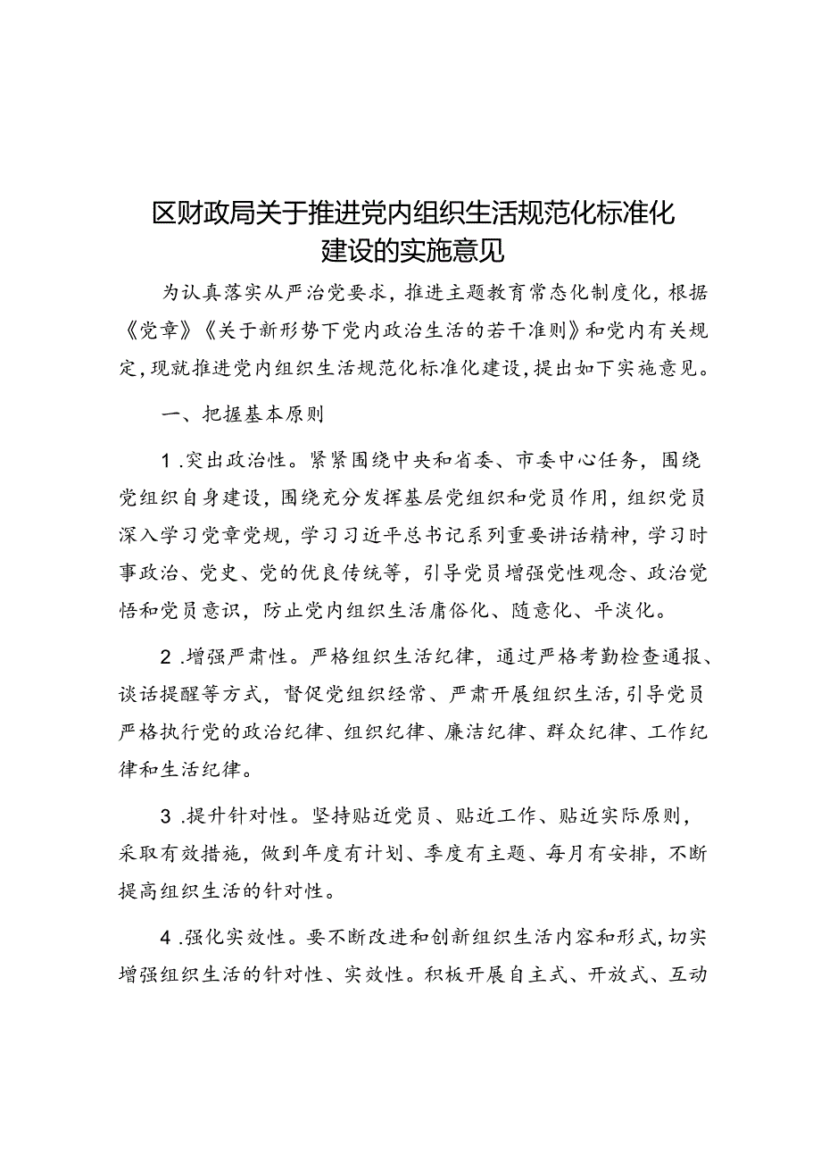 区财政局关于推进党内组织生活规范化标准化建设的实施意见.docx_第1页