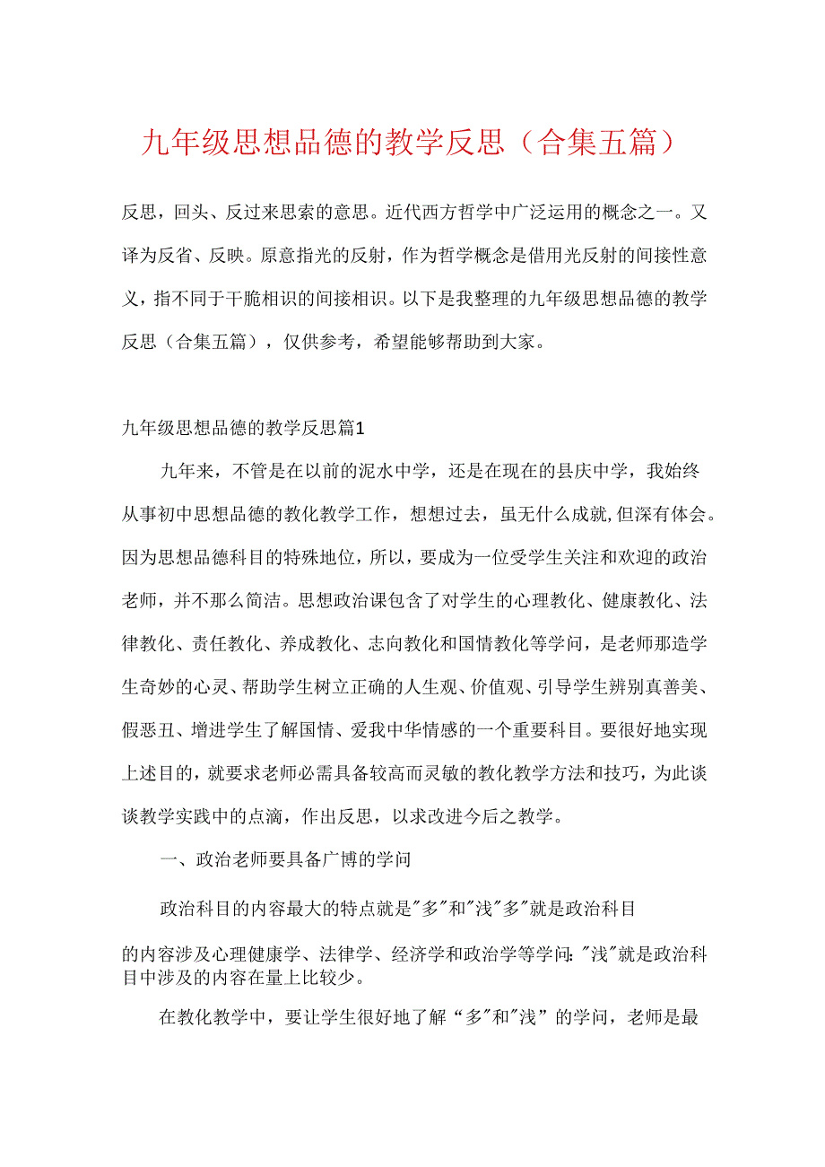 九年级思想品德的教学反思(合集五篇).docx_第1页