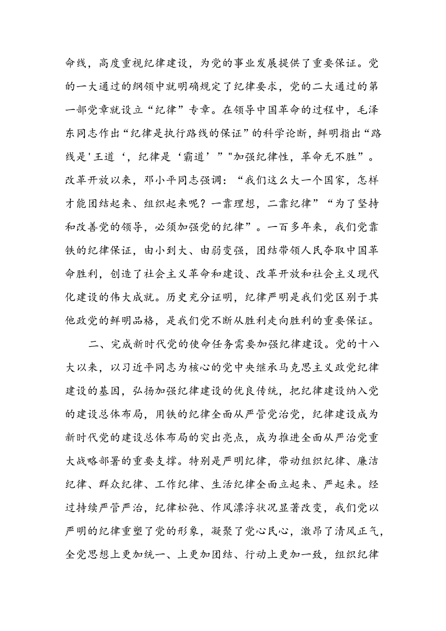 党课讲稿：把党的纪律建设摆在更加突出的位置.docx_第2页