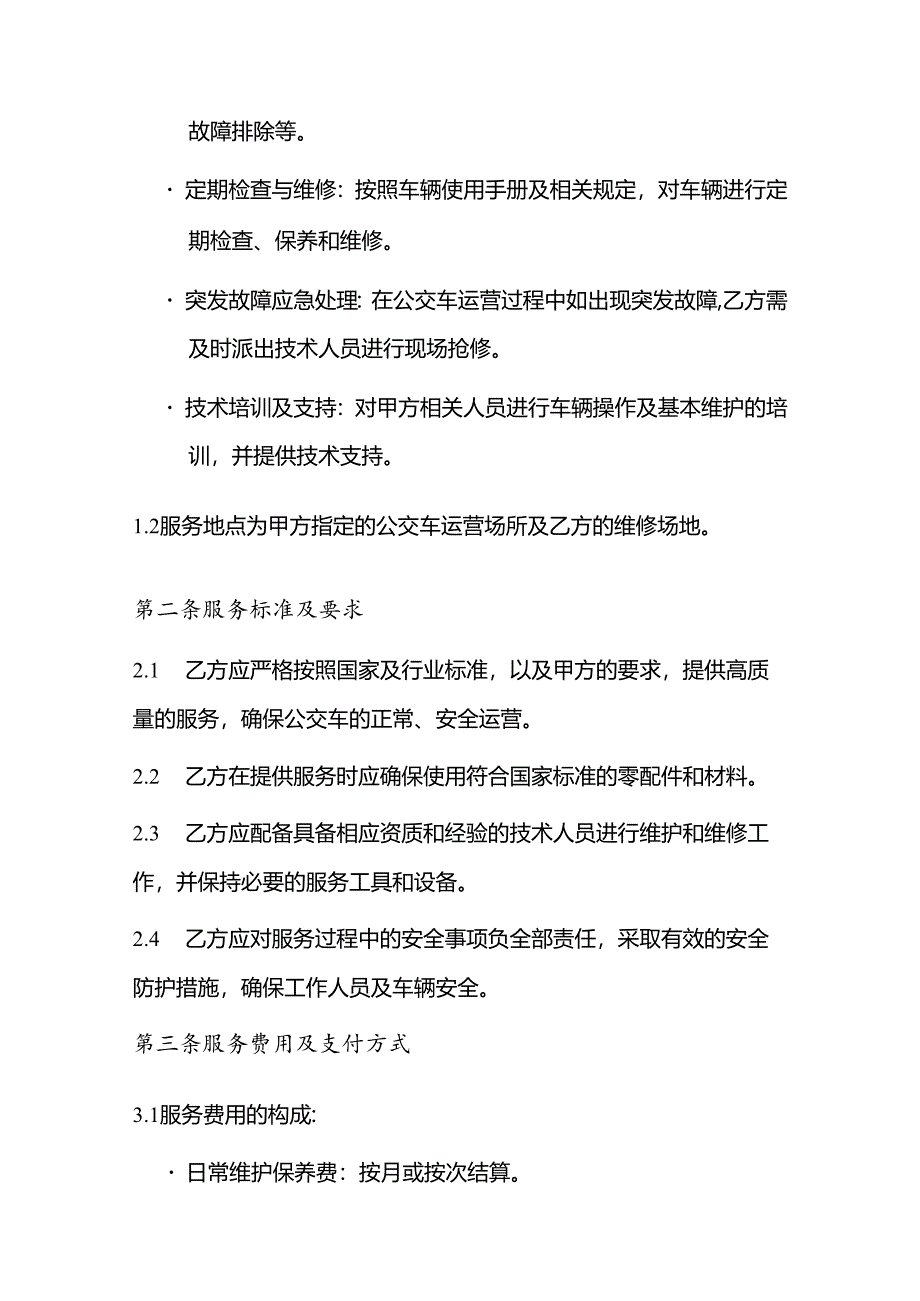 公交车保障协议书模板.docx_第2页