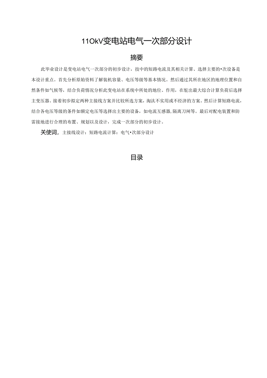 【《110kV变电站电气一次部分设计》13000字（论文）】.docx_第1页