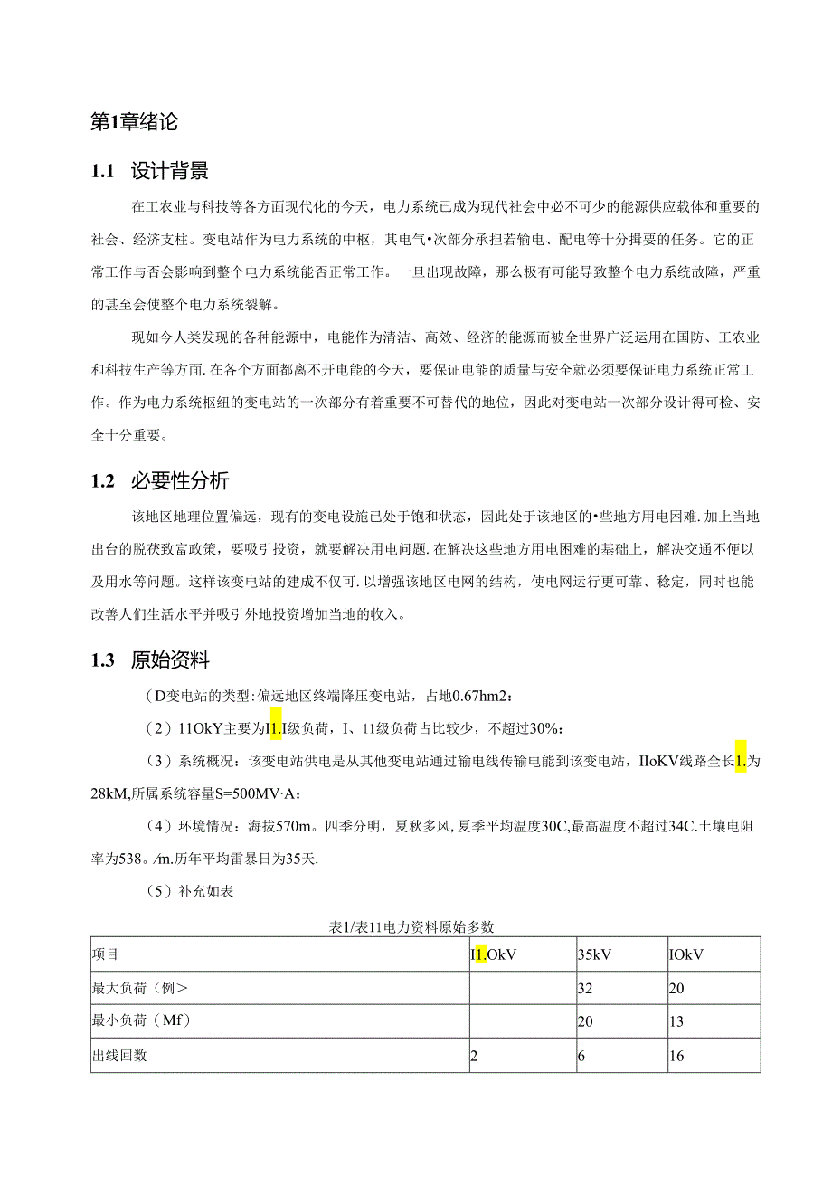 【《110kV变电站电气一次部分设计》13000字（论文）】.docx_第2页