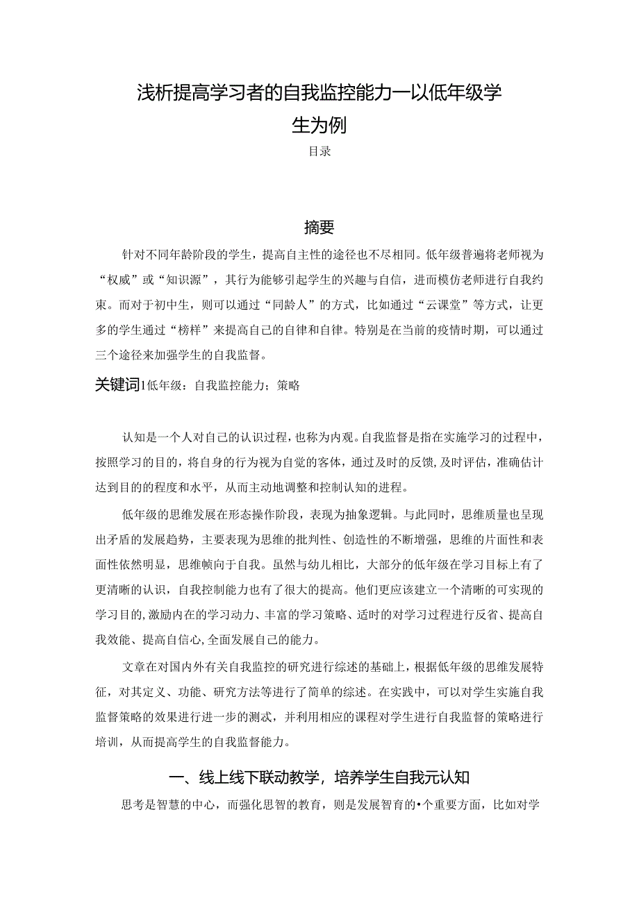 【《浅论提高学习者的自我监控能力：以低年级学生为例》2300字】.docx_第1页