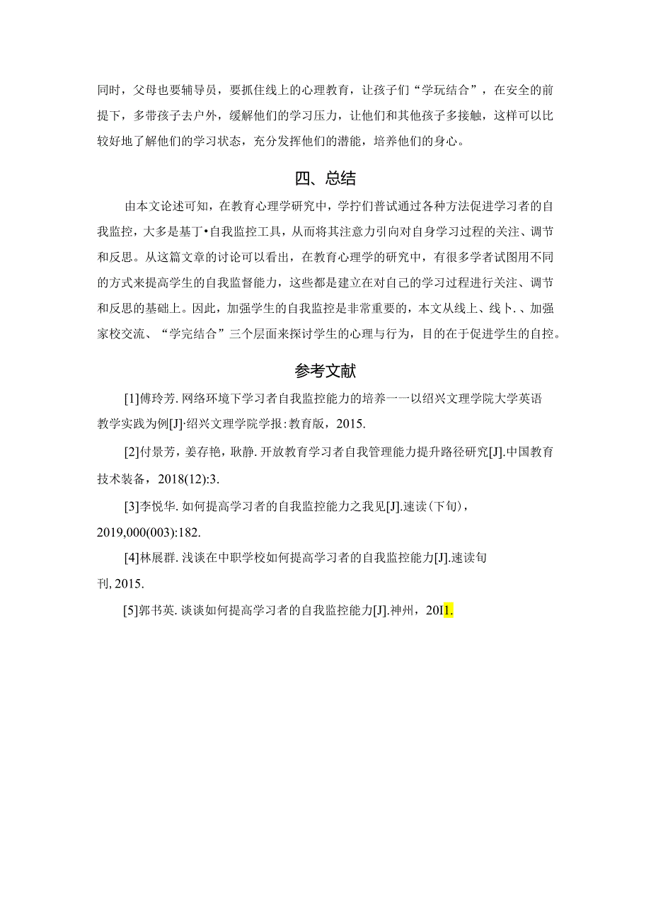 【《浅论提高学习者的自我监控能力：以低年级学生为例》2300字】.docx_第3页