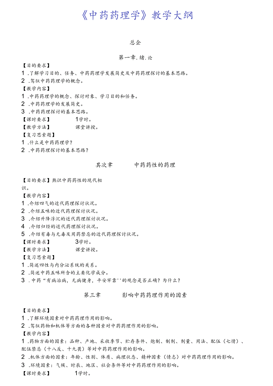 中药学课程教学大纲(附送习题.docx_第1页