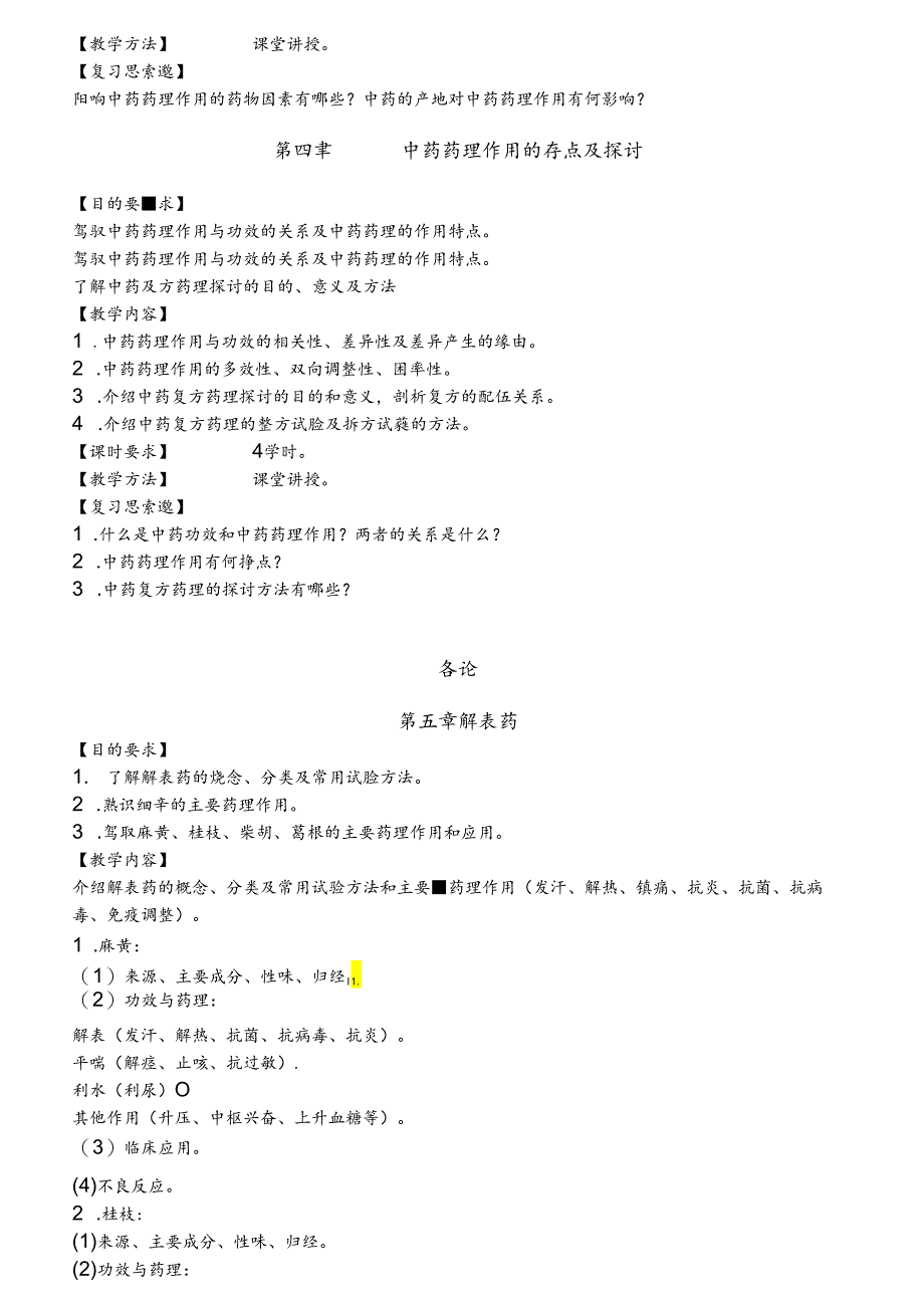 中药学课程教学大纲(附送习题.docx_第2页