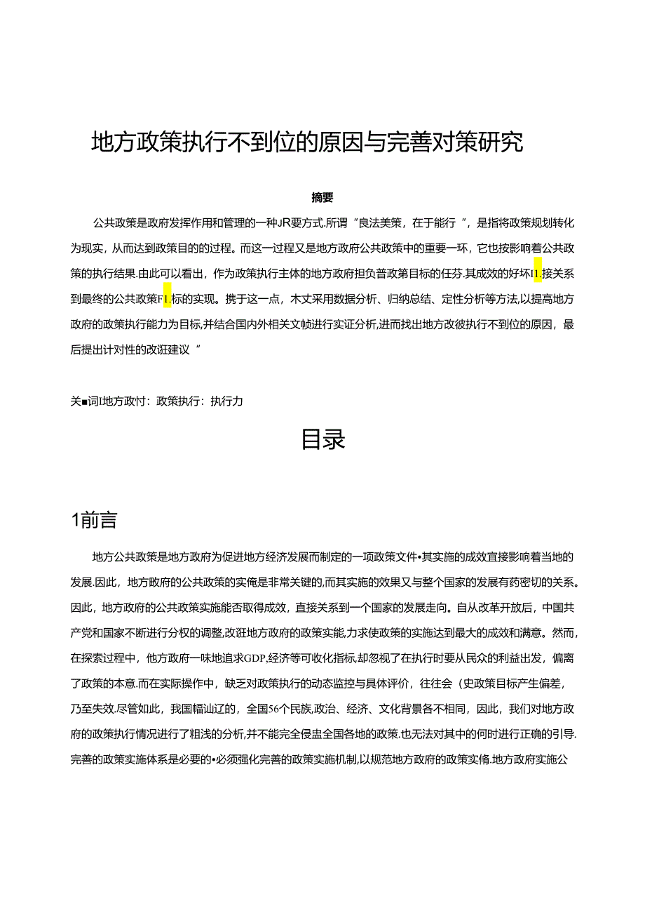 【《地方政策执行不到位的原因与优化策略》9000字（论文）】.docx_第1页