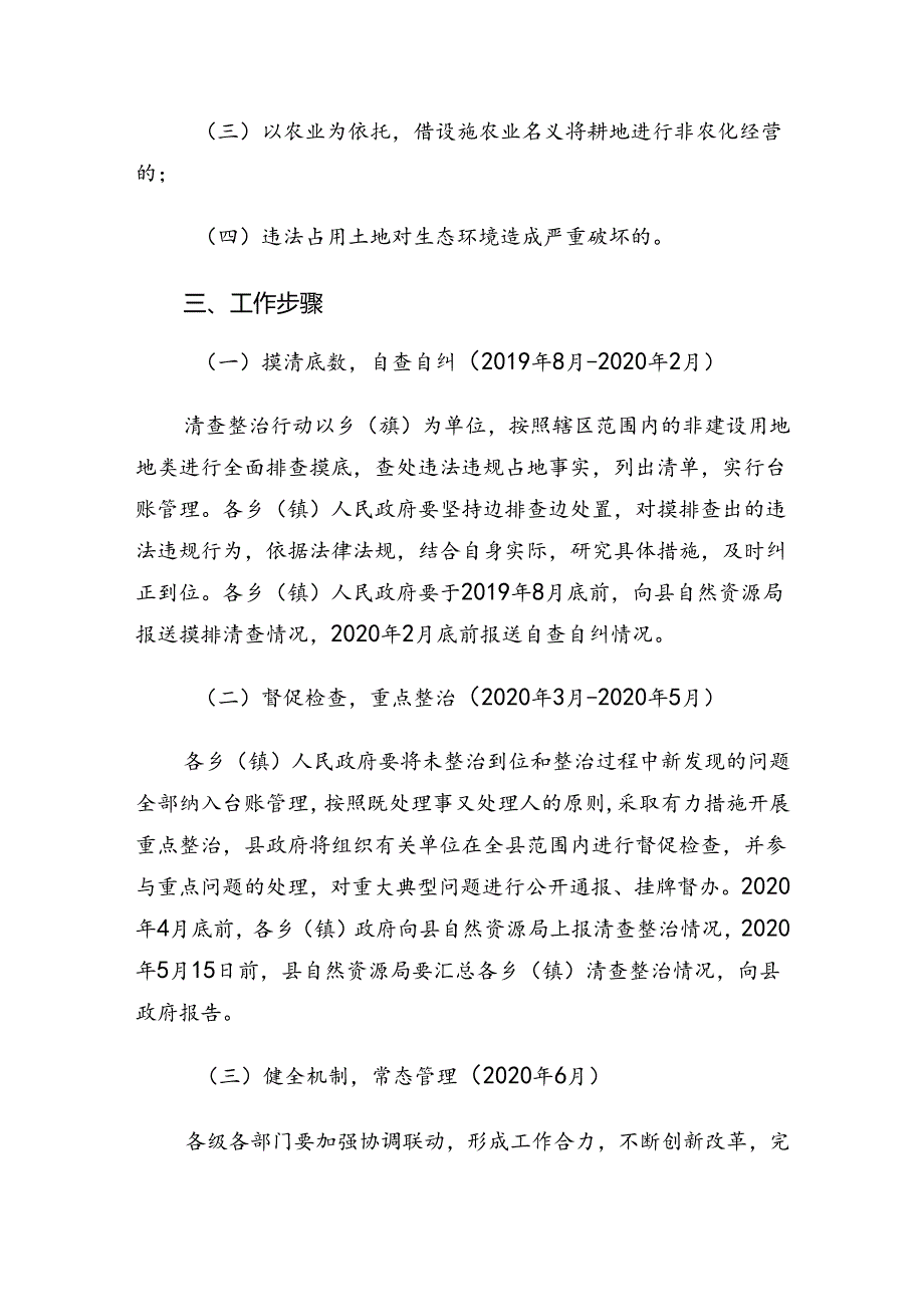 垣曲县非法占用土地清查整治行动方案.docx_第2页