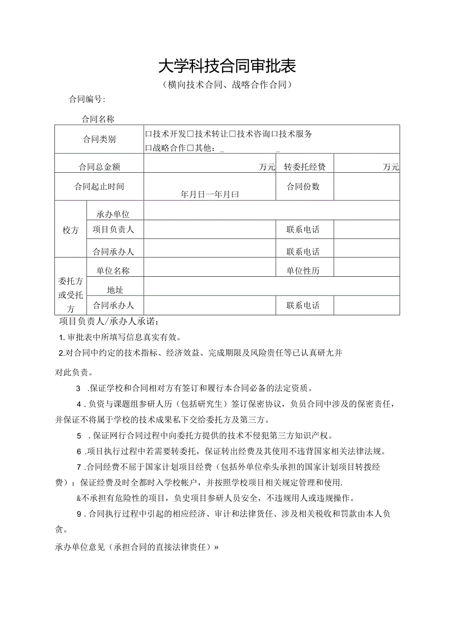 大学科技合同审批表.docx_第1页