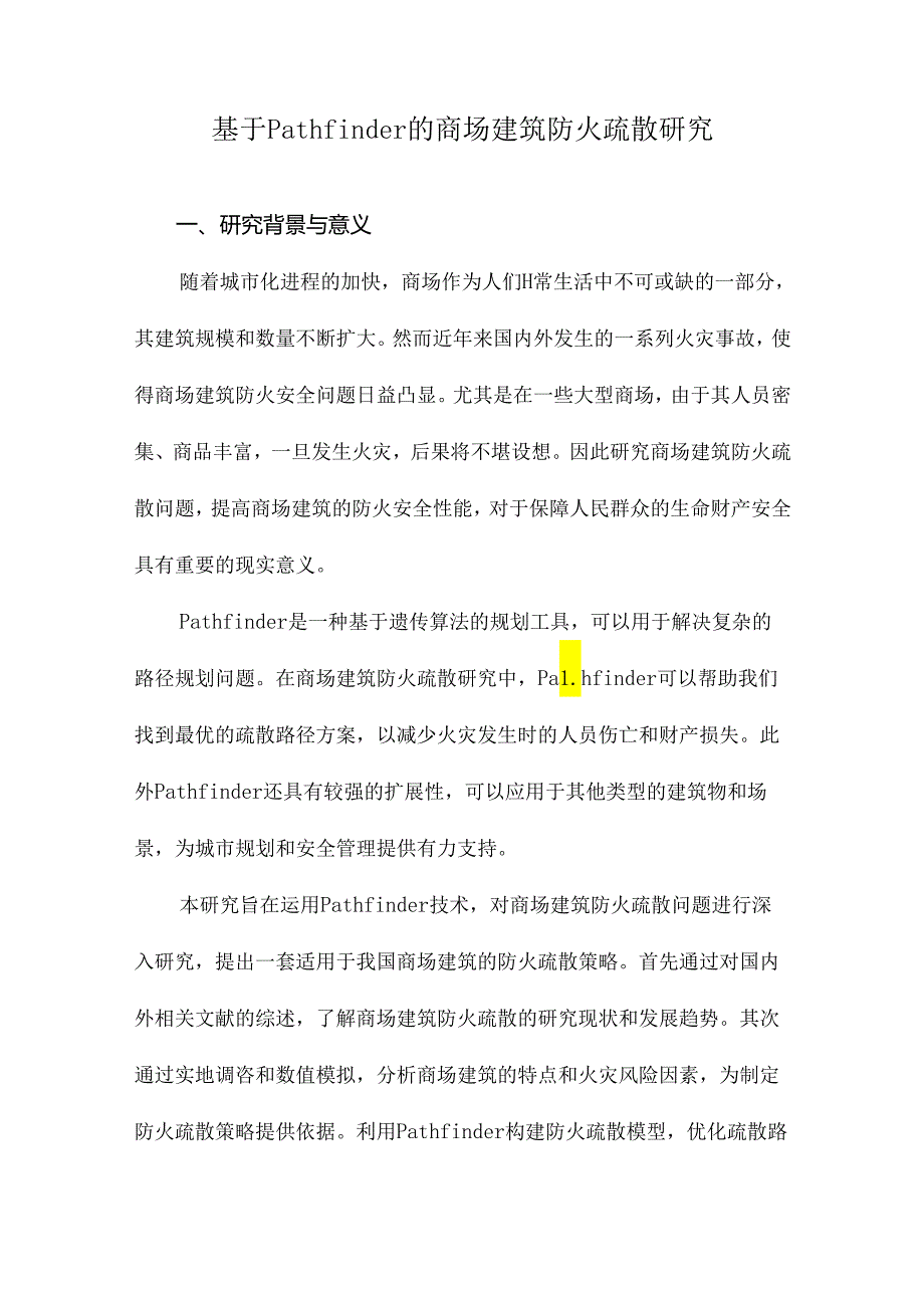 基于Pathfinder的商场建筑防火疏散研究.docx_第1页