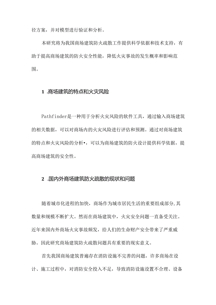 基于Pathfinder的商场建筑防火疏散研究.docx_第2页