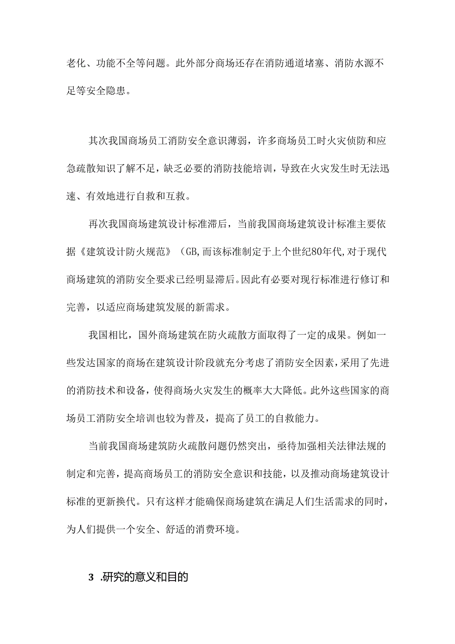 基于Pathfinder的商场建筑防火疏散研究.docx_第3页