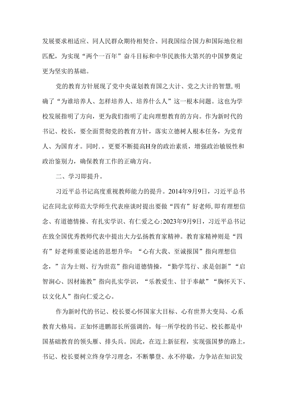 参加中小学党组织书记校长培训心得体会.docx_第2页