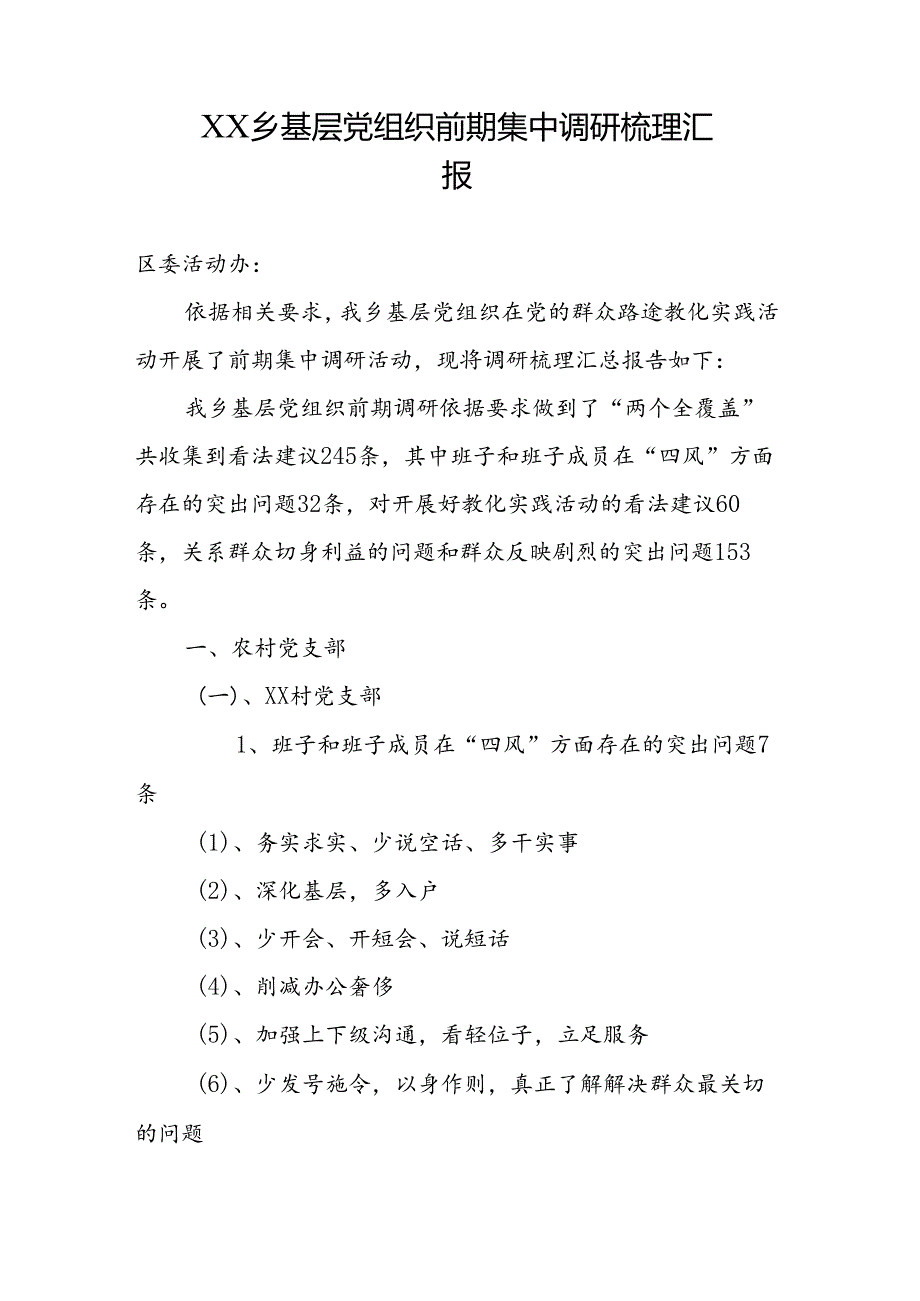 乡镇农村及其他基层党组织前期调研梳理汇报.docx_第1页