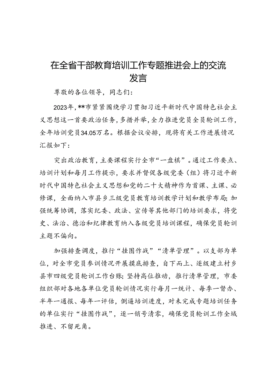 在全省干部教育培训工作专题推进会上的交流发言.docx_第1页