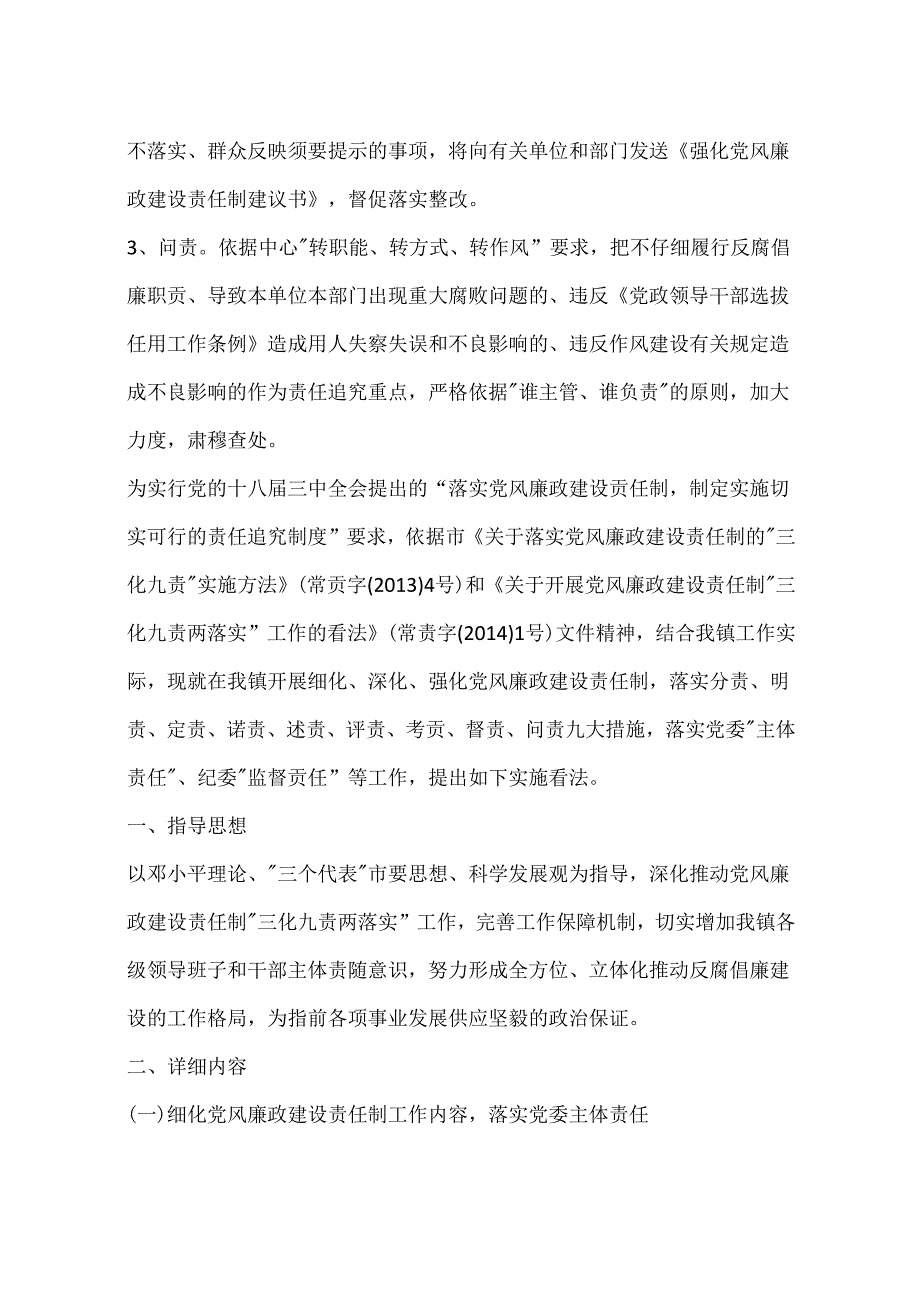 乡镇开展党风廉政建设责任制的实施意见.docx_第3页