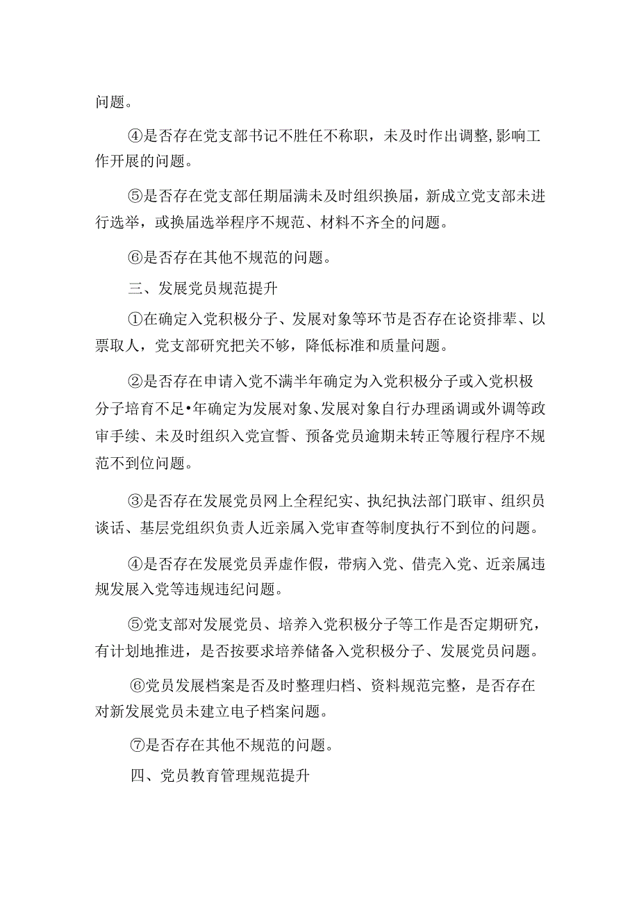 党支部规范提升重点查摆（7 42）问题清单.docx_第2页