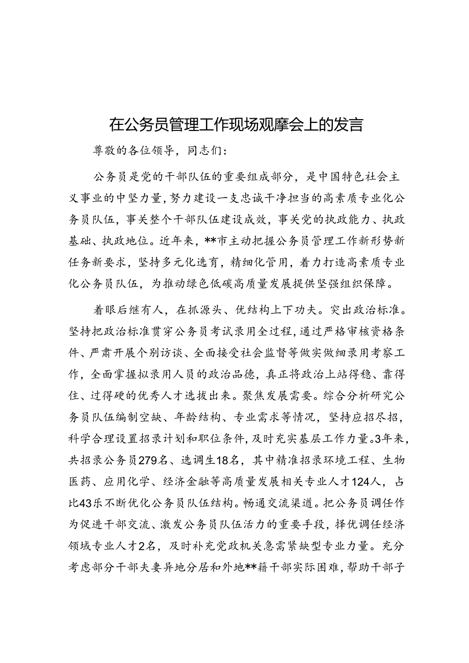 在公务员管理工作现场观摩会上的发言.docx_第1页