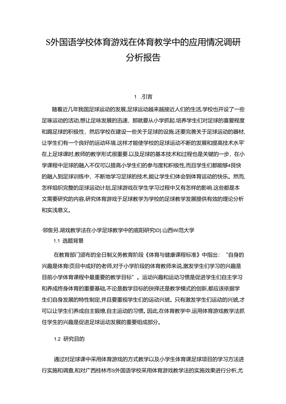 【《S外国语学校体育游戏在体育教学中的应用情况调查研究》9000字（论文）】.docx_第1页