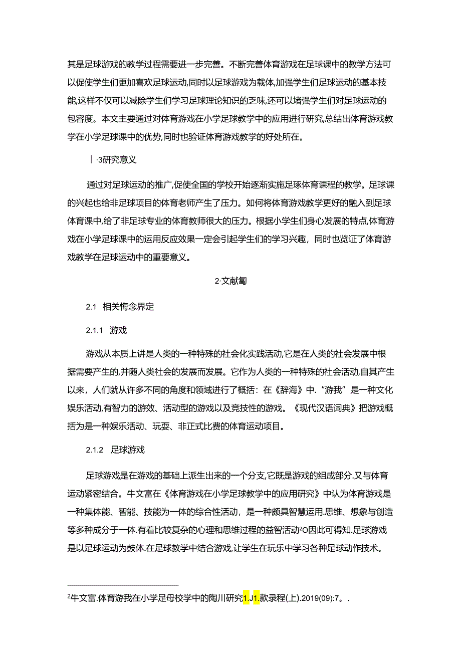 【《S外国语学校体育游戏在体育教学中的应用情况调查研究》9000字（论文）】.docx_第2页