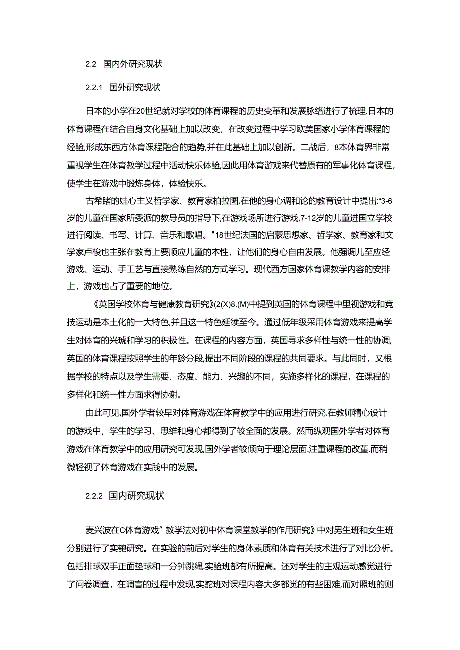 【《S外国语学校体育游戏在体育教学中的应用情况调查研究》9000字（论文）】.docx_第3页