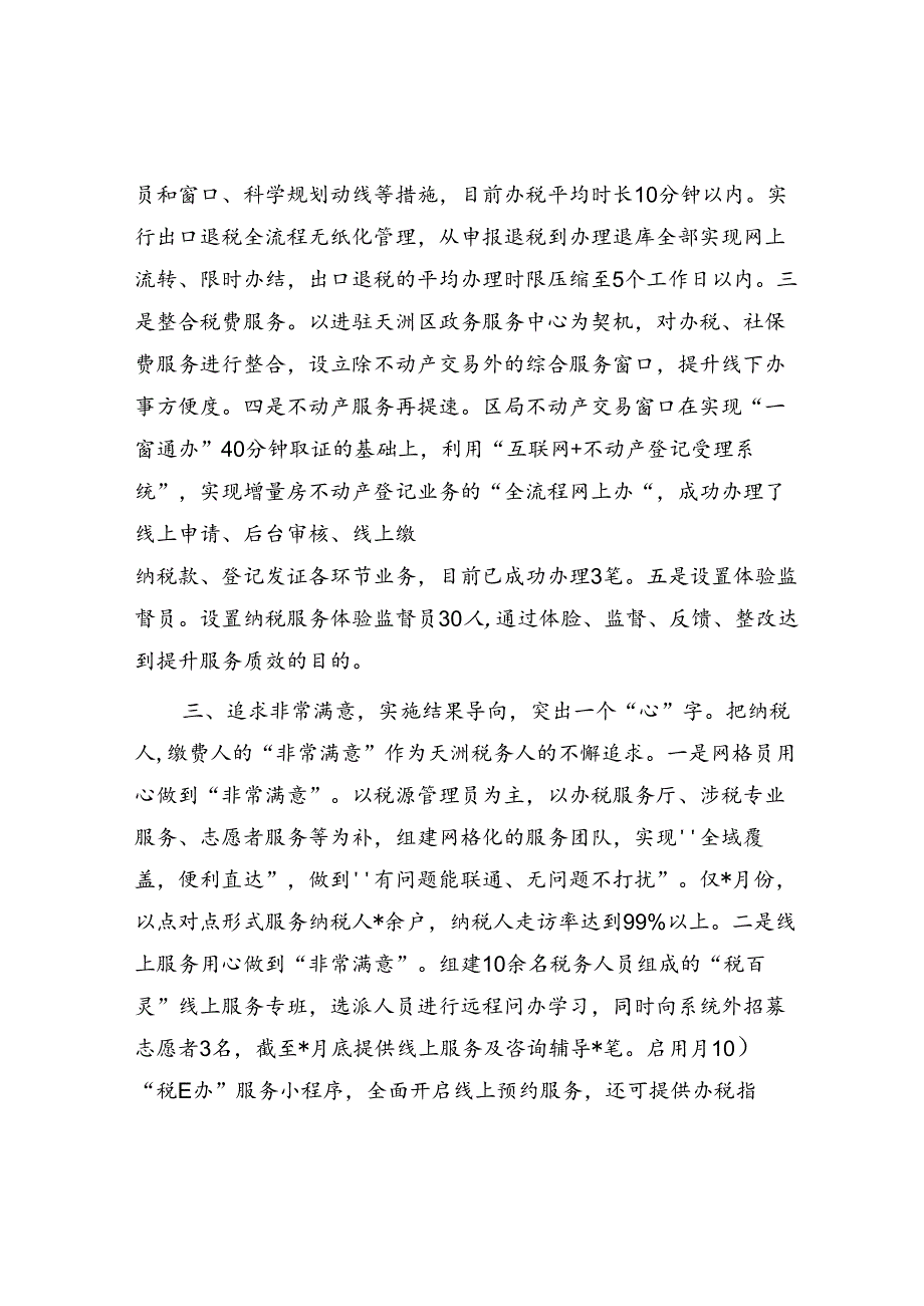 区税务局关于精细服务工作汇报发言材料.docx_第2页