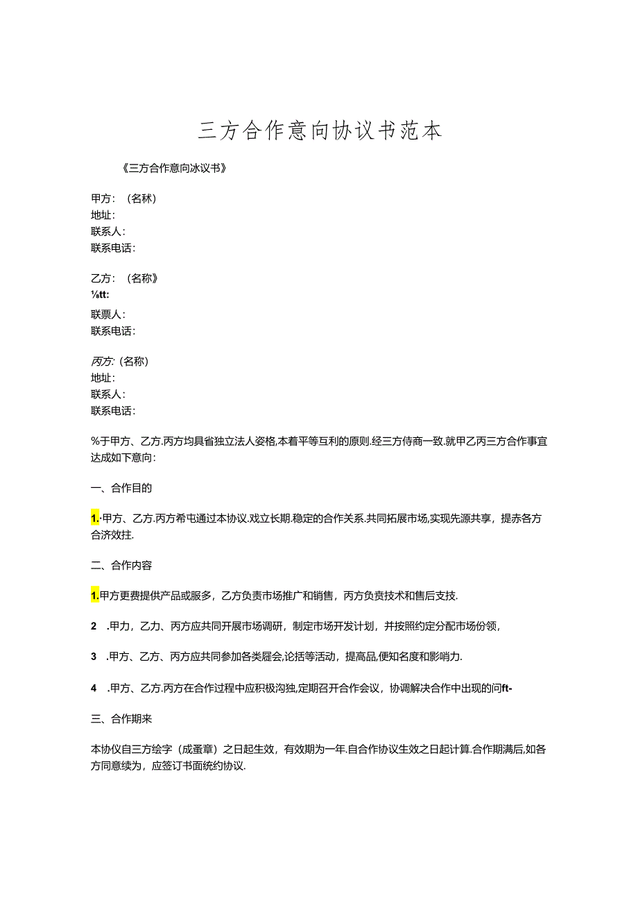 三方合作意向协议书范本.docx_第1页