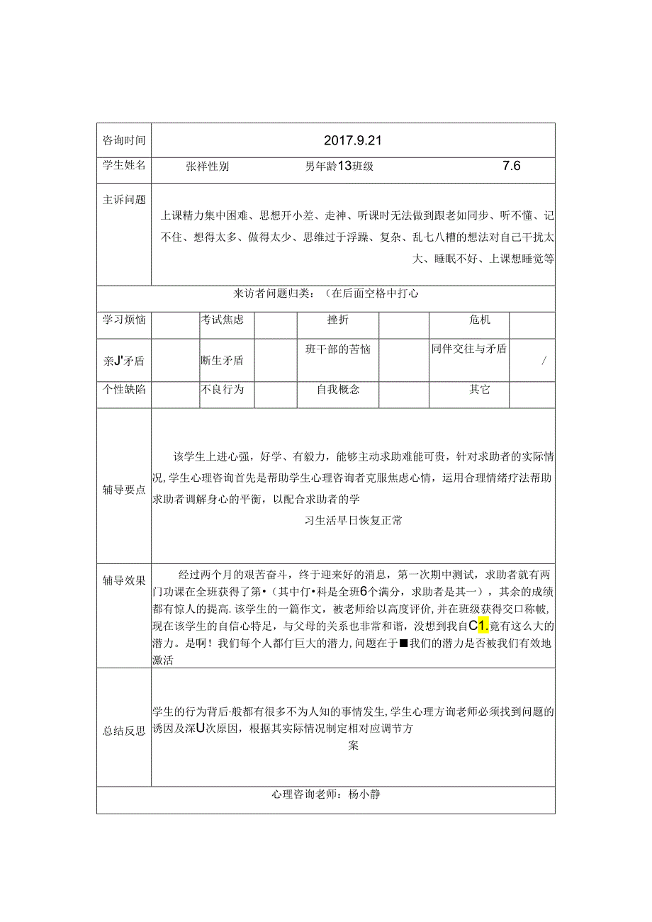 中小学生心理咨询记录表（2024年）.docx_第1页