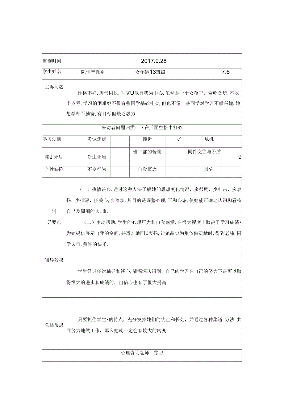 中小学生心理咨询记录表（2024年）.docx_第2页