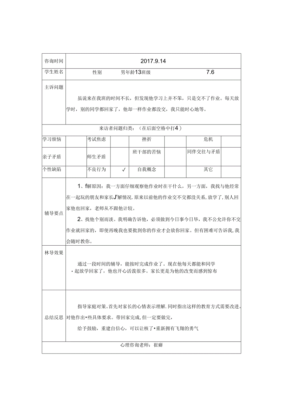 中小学生心理咨询记录表（2024年）.docx_第3页