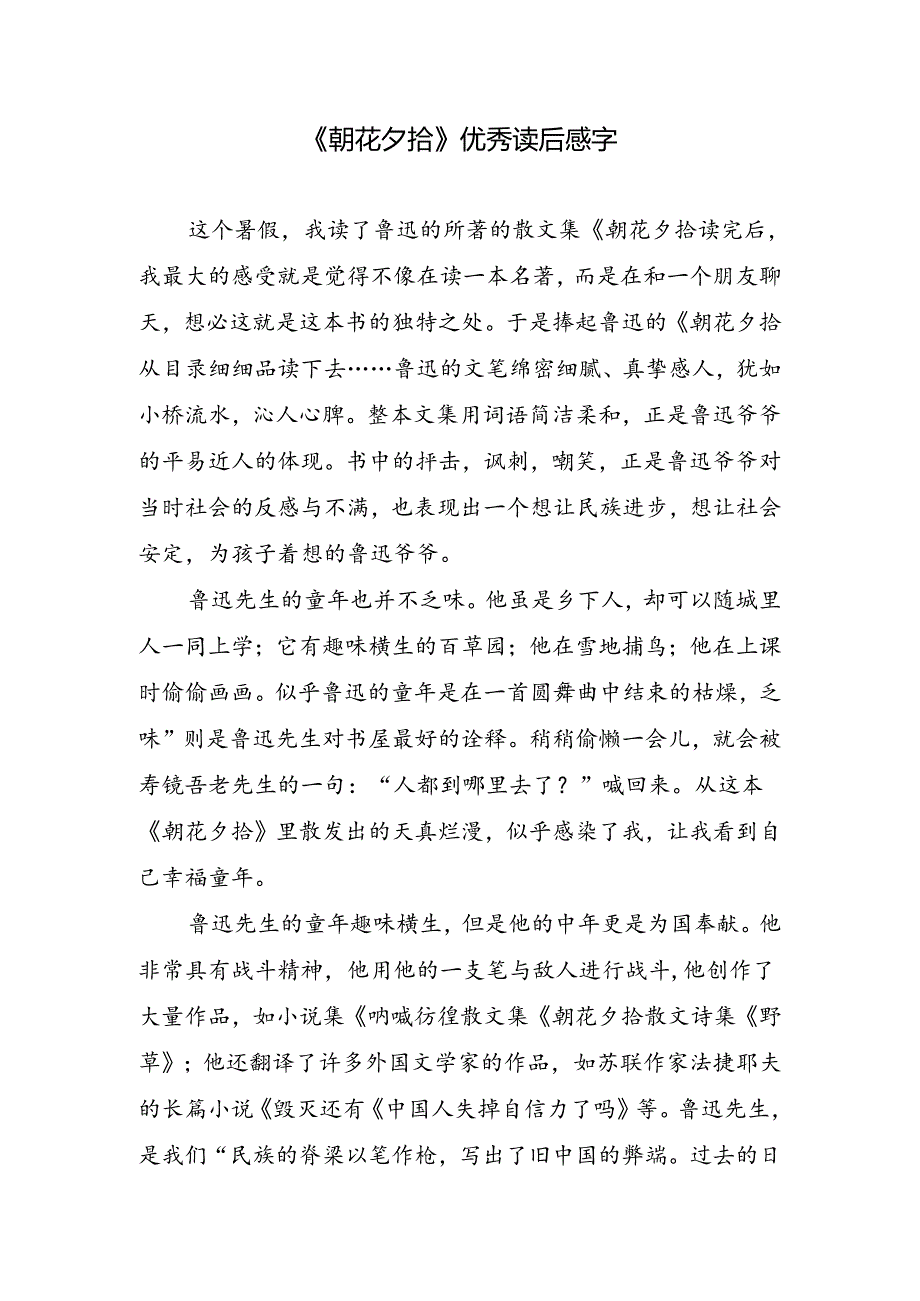 《朝花夕拾》优秀读后感字.docx_第1页