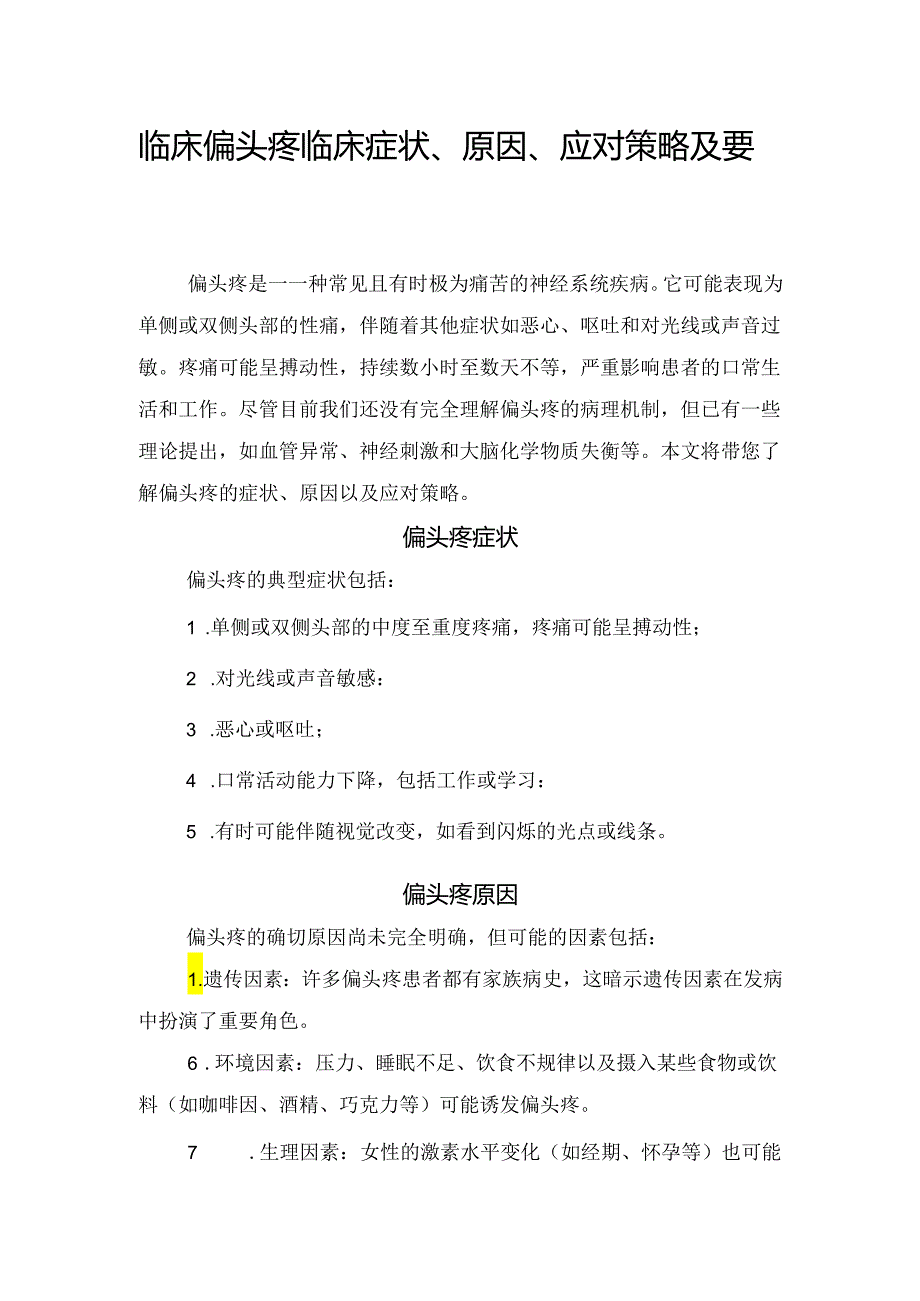 临床偏头疼临床症状、原因、应对策略及要点总结.docx_第1页