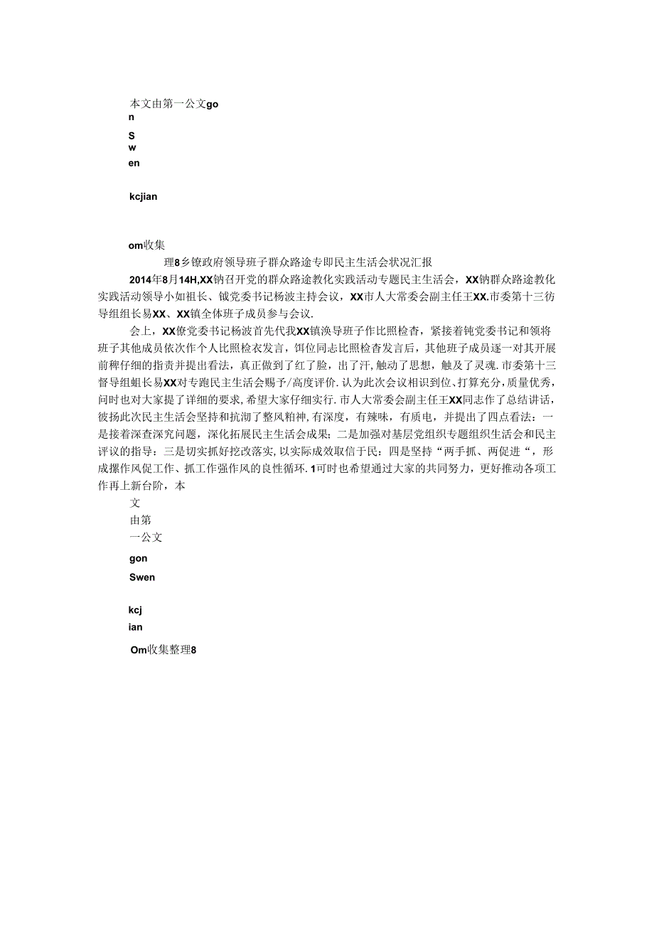 乡镇政府领导班子群众路线专题民主生活会情况汇报.docx_第1页