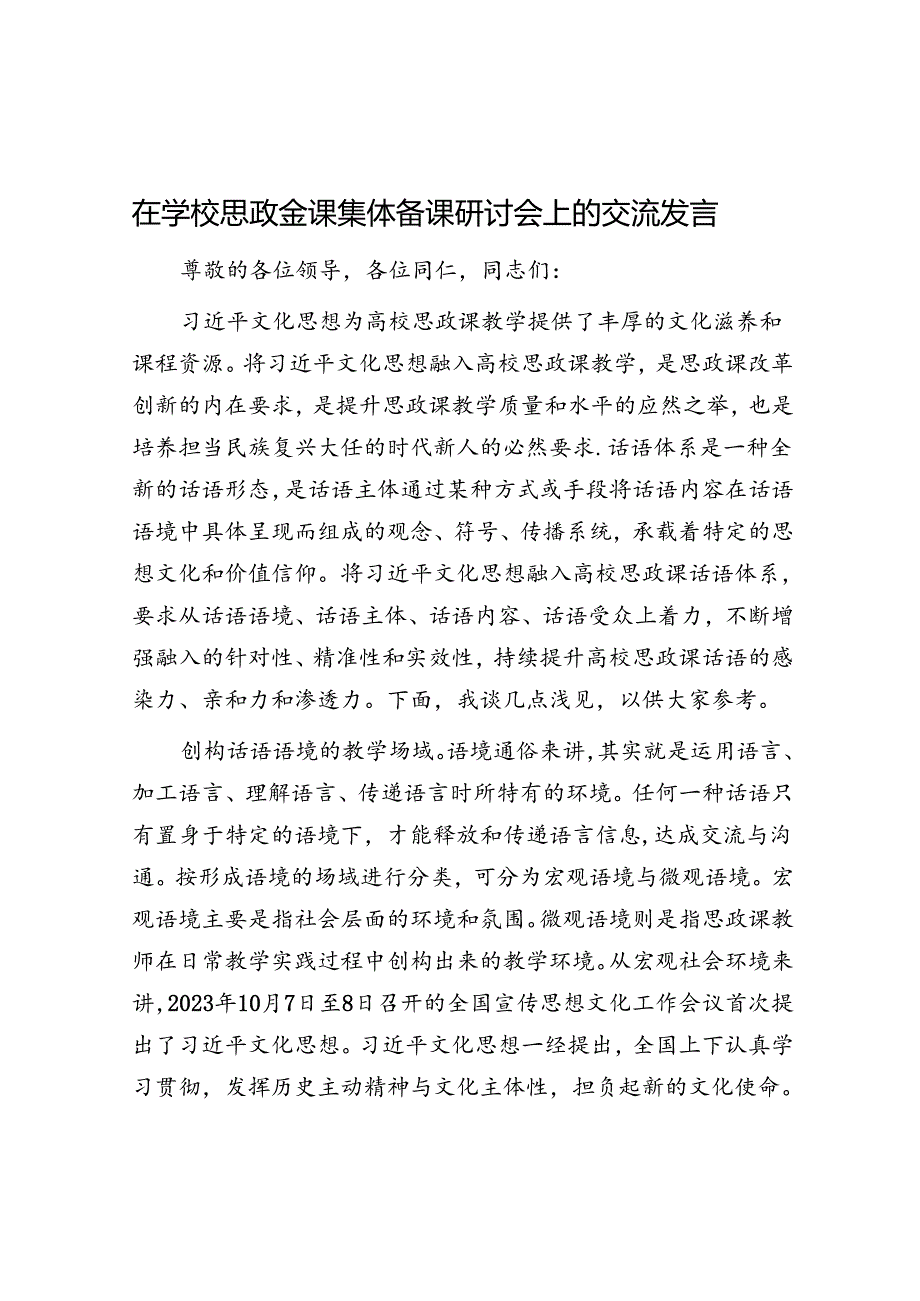 在学校思政金课集体备课研讨会上的交流发言.docx_第1页