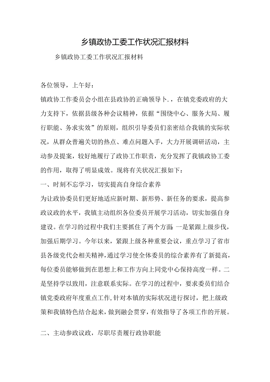 乡镇政协工委工作情况汇报材料.docx_第1页