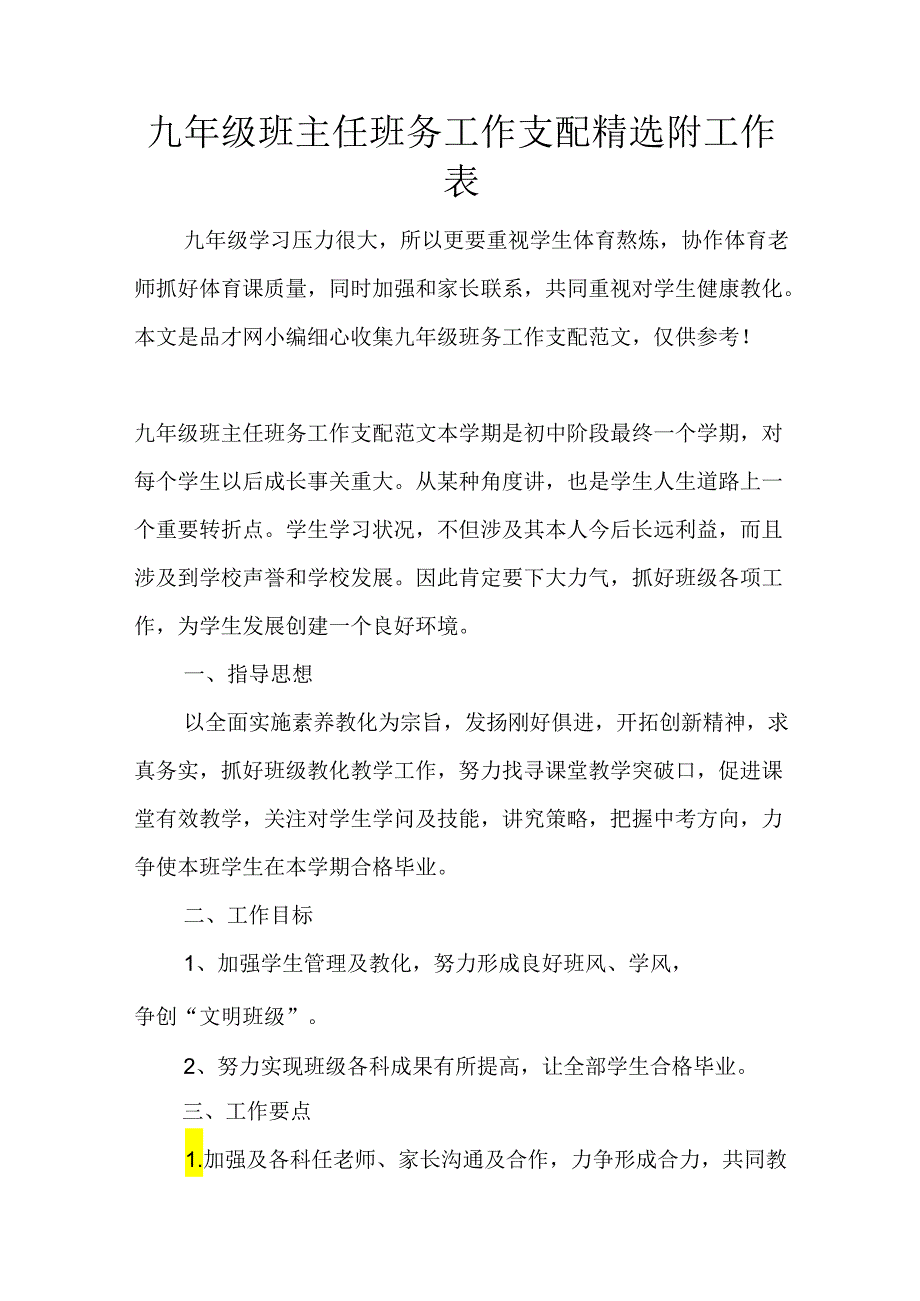 九年级班主任班务工作计划精选附工作表.docx_第1页