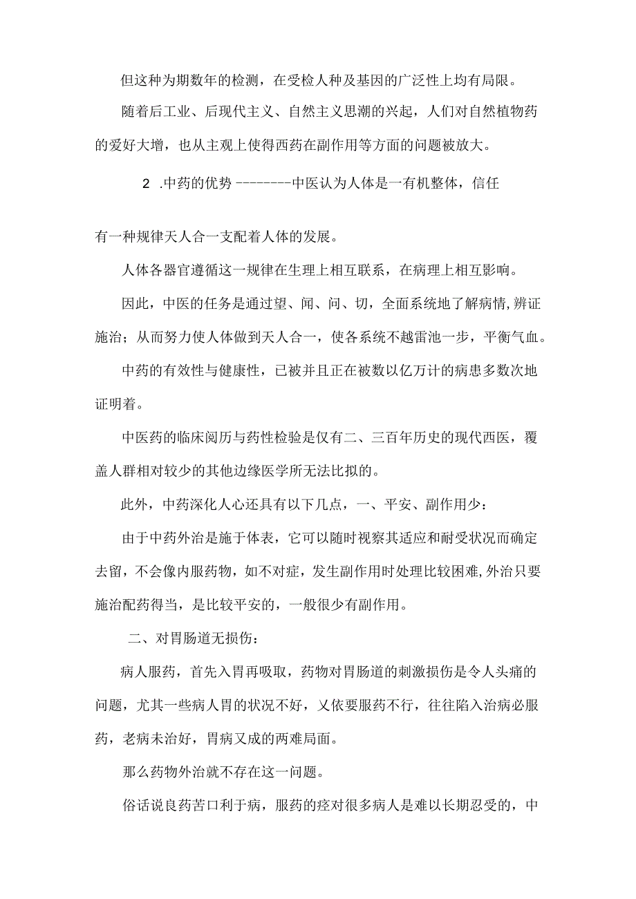 中药治疗的优势与不足.docx_第2页