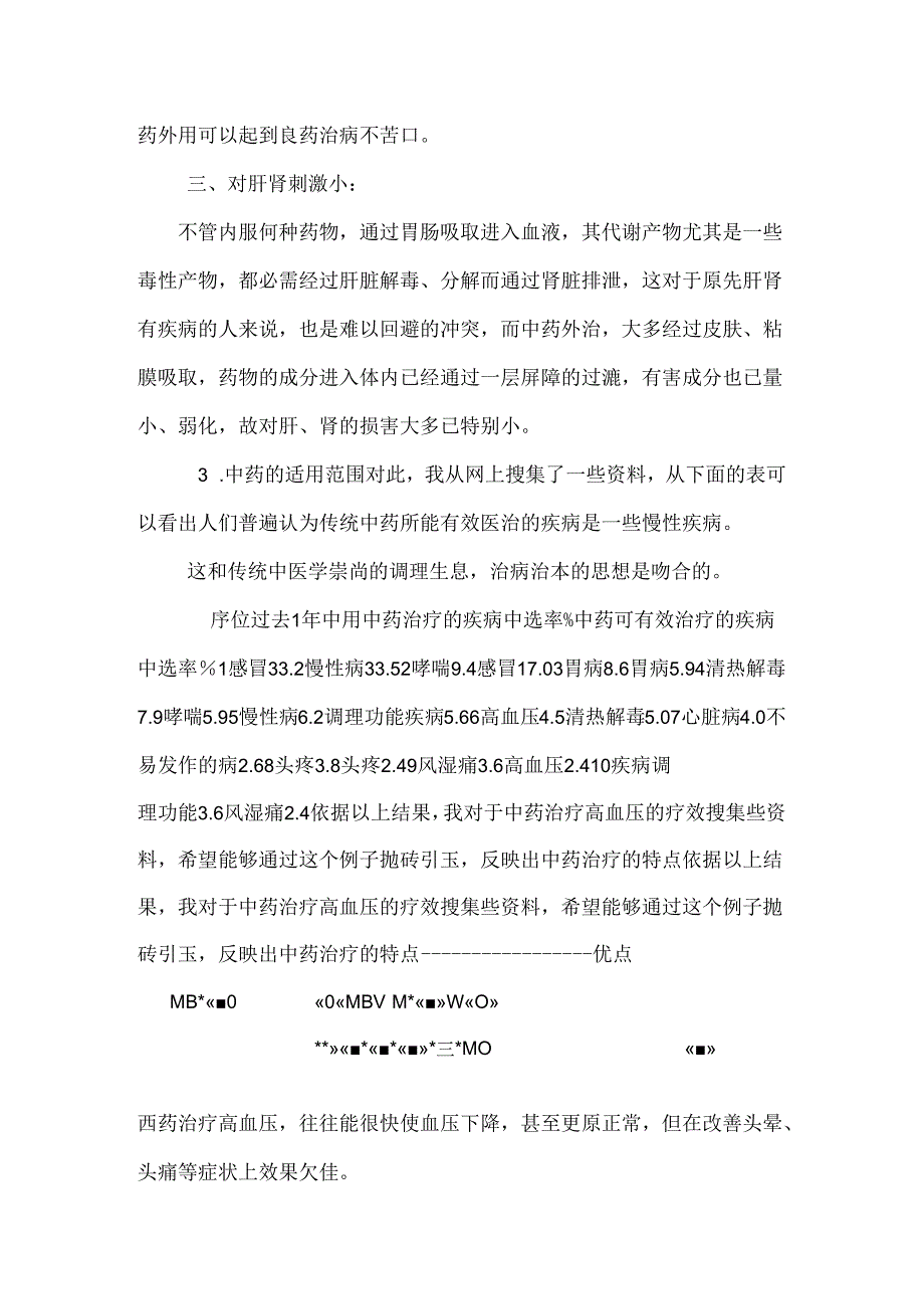 中药治疗的优势与不足.docx_第3页