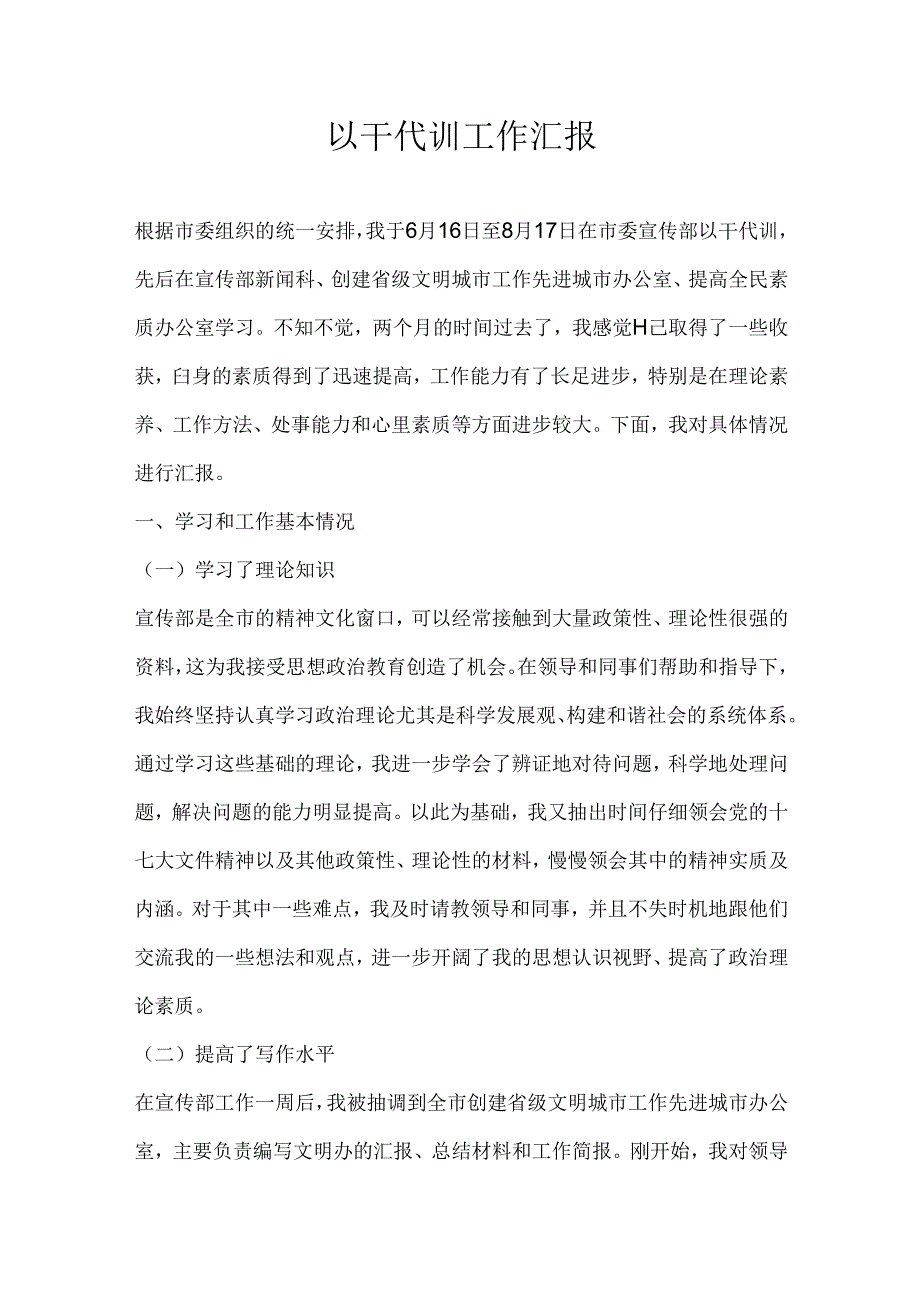 以干代训工作汇报.docx_第1页