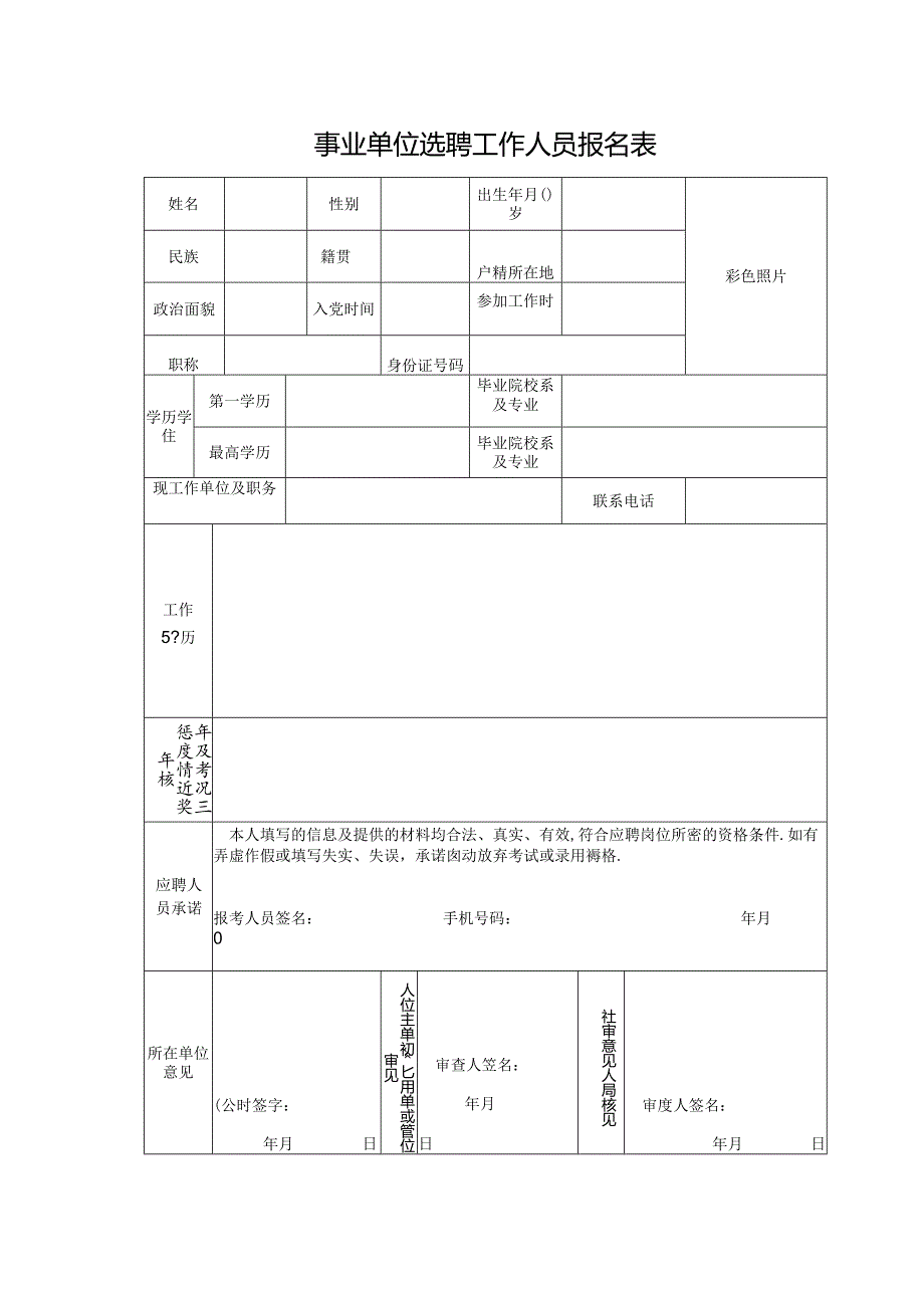 事业单位选聘工作人员报名表.docx_第1页